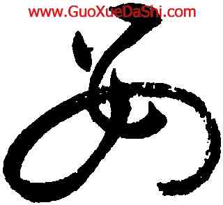母,祝允明,書法字典